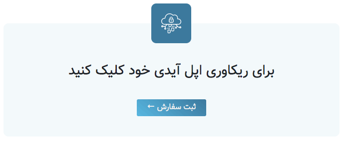 آنلاک اپل آیدی کارتی